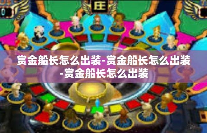 赏金船长怎么出装-赏金船长怎么出装-赏金船长怎么出装