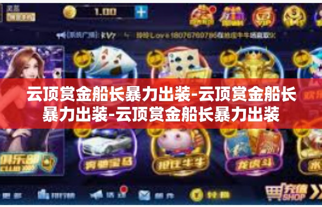 云顶赏金船长暴力出装-云顶赏金船长暴力出装-云顶赏金船长暴力出装