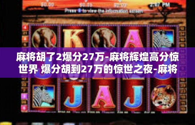 麻将胡了2爆分27万-麻将辉煌高分惊世界 爆分胡到27万的惊世之夜-麻将胡了2爆分27万