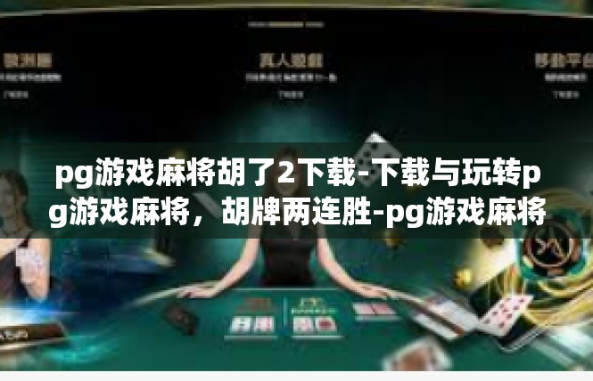 pg游戏麻将胡了2下载-下载与玩转pg游戏麻将，胡牌两连胜-pg游戏麻将胡了2下载