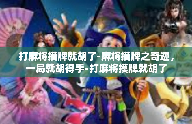 打麻将摸牌就胡了-麻将摸牌之奇迹，一局就胡得手-打麻将摸牌就胡了