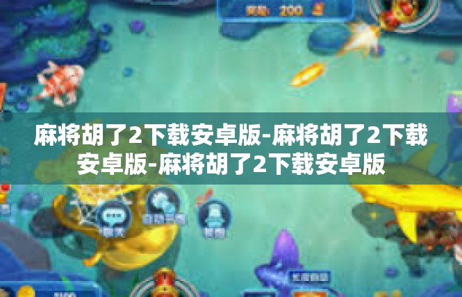 麻将胡了2下载安卓版-麻将胡了2下载安卓版-麻将胡了2下载安卓版