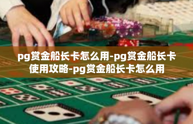 pg赏金船长卡怎么用-pg赏金船长卡使用攻略-pg赏金船长卡怎么用