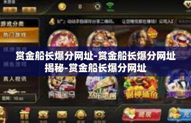 赏金船长爆分网址-赏金船长爆分网址揭秘-赏金船长爆分网址