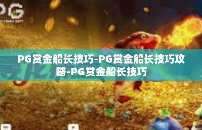 PG赏金船长技巧-PG赏金船长技巧攻略-PG赏金船长技巧