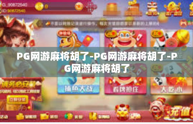 PG网游麻将胡了-PG网游麻将胡了-PG网游麻将胡了