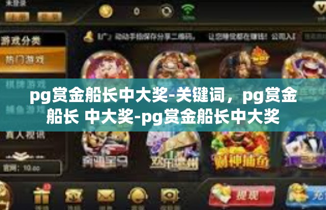 pg赏金船长中大奖-关键词，pg赏金船长 中大奖-pg赏金船长中大奖