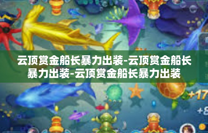 云顶赏金船长暴力出装-云顶赏金船长暴力出装-云顶赏金船长暴力出装