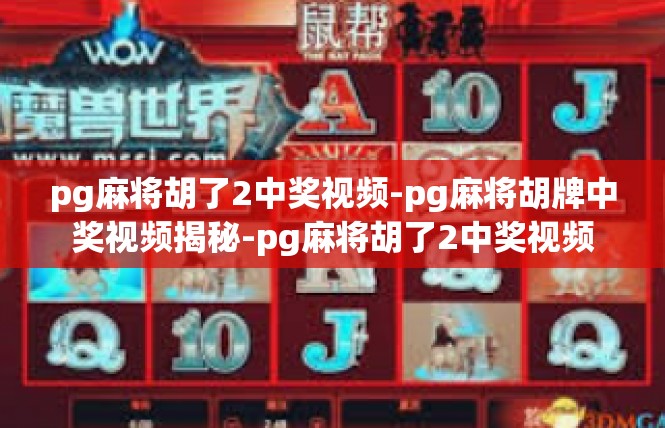 pg麻将胡了2中奖视频-pg麻将胡牌中奖视频揭秘-pg麻将胡了2中奖视频
