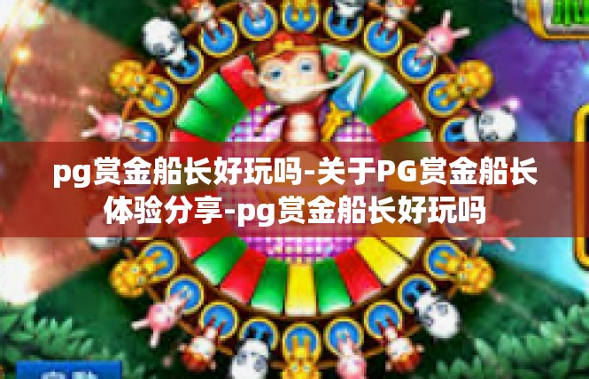 pg赏金船长好玩吗-关于PG赏金船长体验分享-pg赏金船长好玩吗