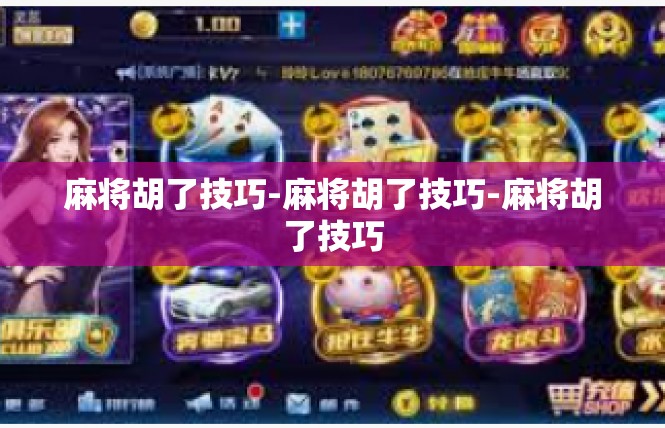 麻将胡了技巧-麻将胡了技巧-麻将胡了技巧