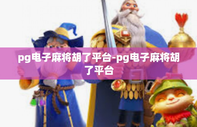 pg电子麻将胡了平台-pg电子麻将胡了平台