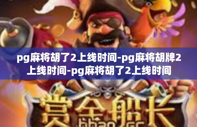 pg麻将胡了2上线时间-pg麻将胡牌2上线时间-pg麻将胡了2上线时间