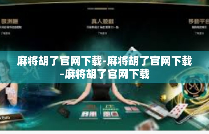 麻将胡了官网下载-麻将胡了官网下载-麻将胡了官网下载