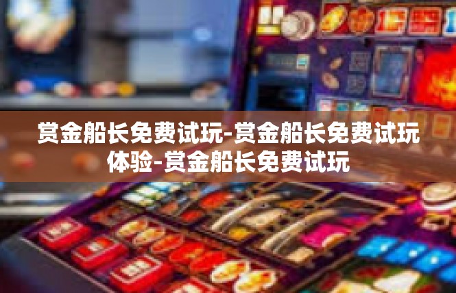 赏金船长免费试玩-赏金船长免费试玩体验-赏金船长免费试玩