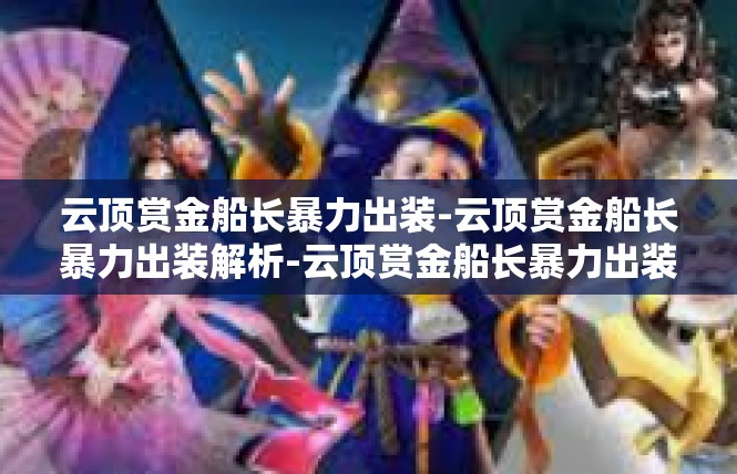 云顶赏金船长暴力出装-云顶赏金船长暴力出装解析-云顶赏金船长暴力出装