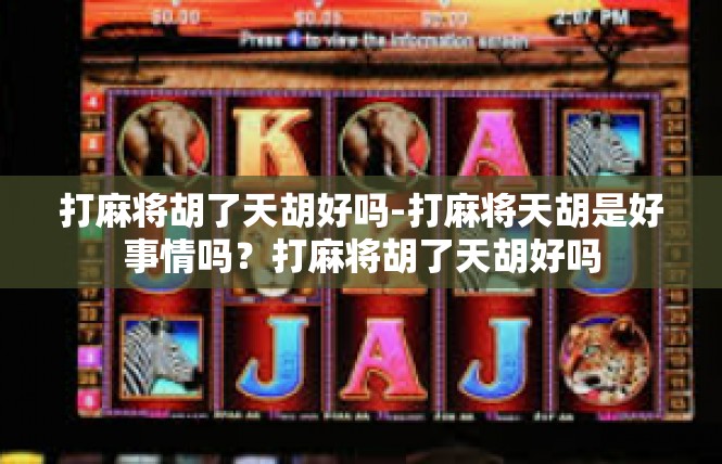 打麻将胡了天胡好吗-打麻将天胡是好事情吗？打麻将胡了天胡好吗