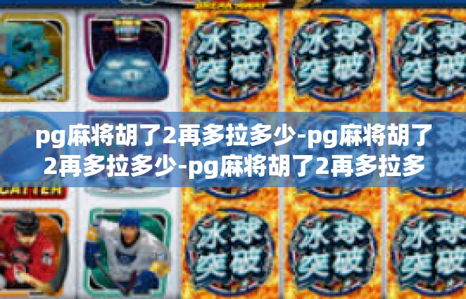 pg麻将胡了2再多拉多少-pg麻将胡了2再多拉多少-pg麻将胡了2再多拉多少