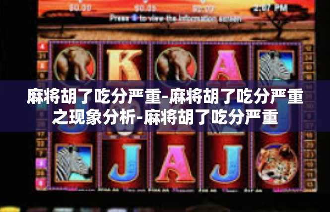 麻将胡了吃分严重-麻将胡了吃分严重之现象分析-麻将胡了吃分严重