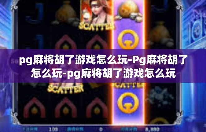 pg麻将胡了游戏怎么玩-Pg麻将胡了怎么玩-pg麻将胡了游戏怎么玩