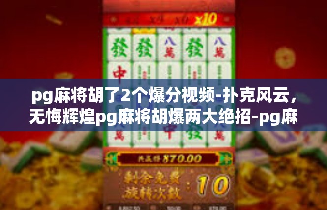 pg麻将胡了2个爆分视频-扑克风云，无悔辉煌pg麻将胡爆两大绝招-pg麻将胡了2个爆分视频