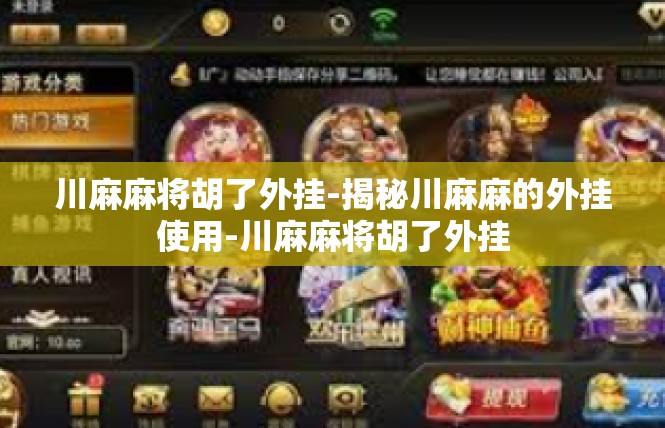 川麻麻将胡了外挂-揭秘川麻麻的外挂使用-川麻麻将胡了外挂