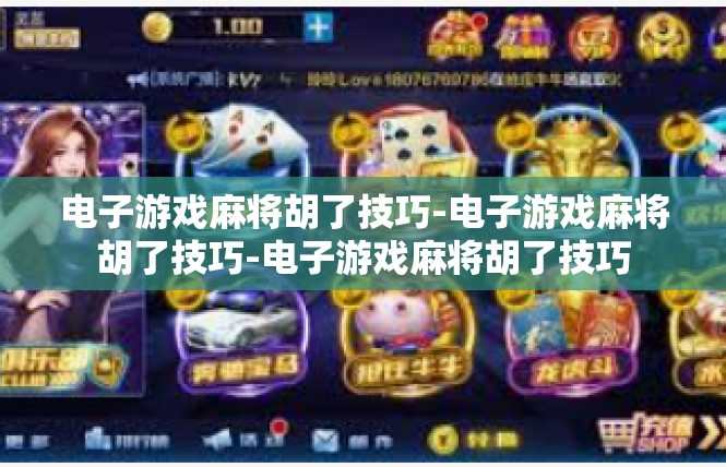 电子游戏麻将胡了技巧-电子游戏麻将胡了技巧-电子游戏麻将胡了技巧
