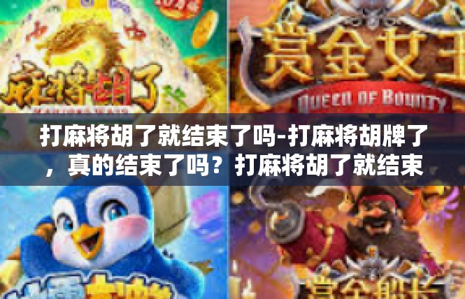 打麻将胡了就结束了吗-打麻将胡牌了，真的结束了吗？打麻将胡了就结束了吗