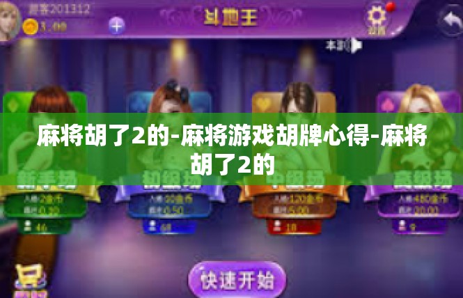 麻将胡了2的-麻将游戏胡牌心得-麻将胡了2的