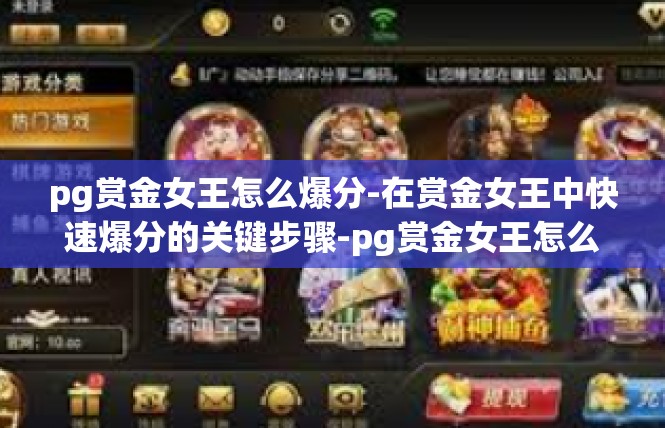 pg赏金女王怎么爆分-在赏金女王中快速爆分的关键步骤-pg赏金女王怎么爆分