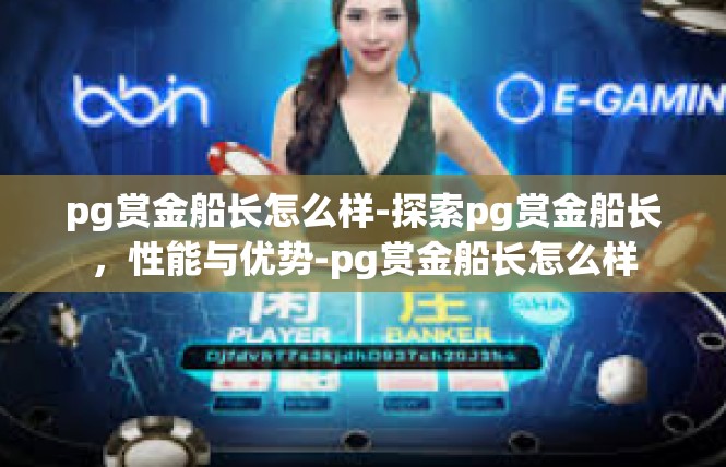 pg赏金船长怎么样-探索pg赏金船长，性能与优势-pg赏金船长怎么样
