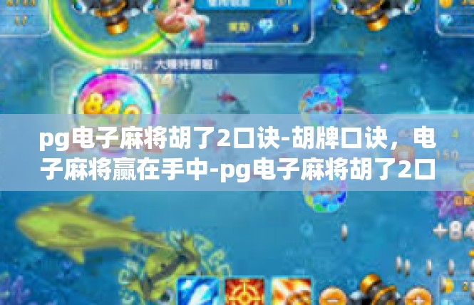 pg电子麻将胡了2口诀-胡牌口诀，电子麻将赢在手中-pg电子麻将胡了2口诀
