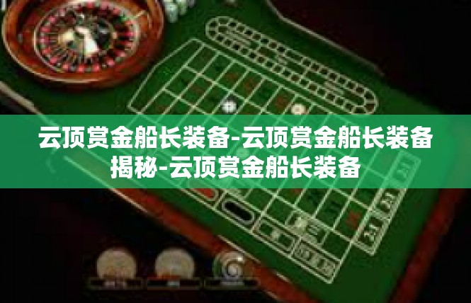 云顶赏金船长装备-云顶赏金船长装备揭秘-云顶赏金船长装备