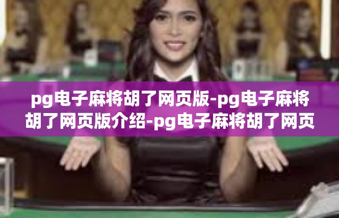 pg电子麻将胡了网页版-pg电子麻将胡了网页版介绍-pg电子麻将胡了网页版