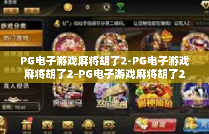 PG电子游戏麻将胡了2-PG电子游戏麻将胡了2-PG电子游戏麻将胡了2