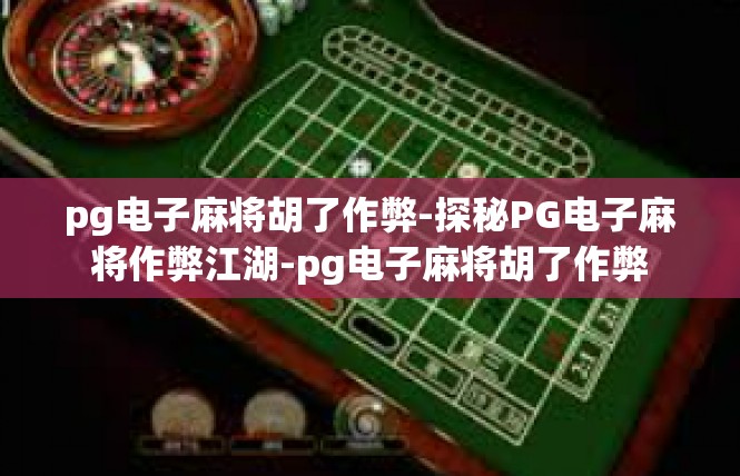 pg电子麻将胡了作弊-探秘PG电子麻将作弊江湖-pg电子麻将胡了作弊