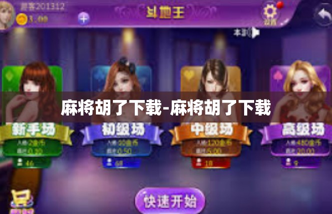 麻将胡了下载-麻将胡了下载