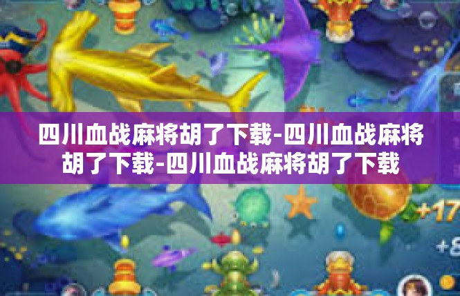 四川血战麻将胡了下载-四川血战麻将胡了下载-四川血战麻将胡了下载