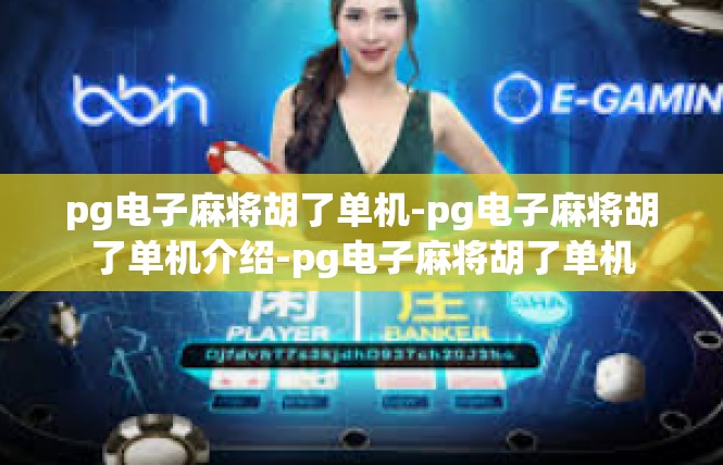 pg电子麻将胡了单机-pg电子麻将胡了单机介绍-pg电子麻将胡了单机