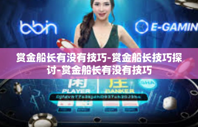 赏金船长有没有技巧-赏金船长技巧探讨-赏金船长有没有技巧