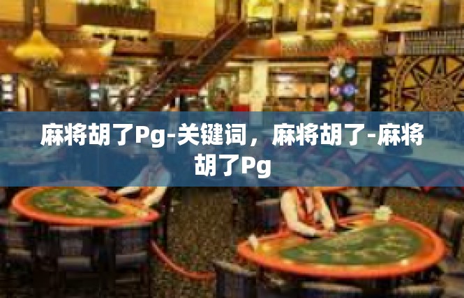 麻将胡了Pg-关键词，麻将胡了-麻将胡了Pg