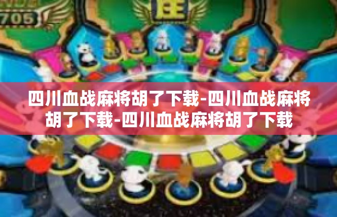 四川血战麻将胡了下载-四川血战麻将胡了下载-四川血战麻将胡了下载