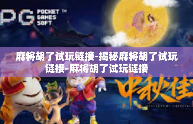 麻将胡了试玩链接-揭秘麻将胡了试玩链接-麻将胡了试玩链接