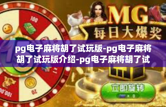 pg电子麻将胡了试玩版-pg电子麻将胡了试玩版介绍-pg电子麻将胡了试玩版