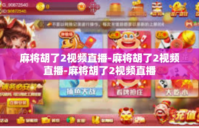 麻将胡了2视频直播-麻将胡了2视频直播-麻将胡了2视频直播