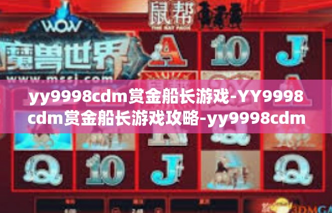yy9998cdm赏金船长游戏-YY9998cdm赏金船长游戏攻略-yy9998cdm赏金船长游戏