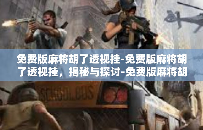 免费版麻将胡了透视挂-免费版麻将胡了透视挂，揭秘与探讨-免费版麻将胡了透视挂