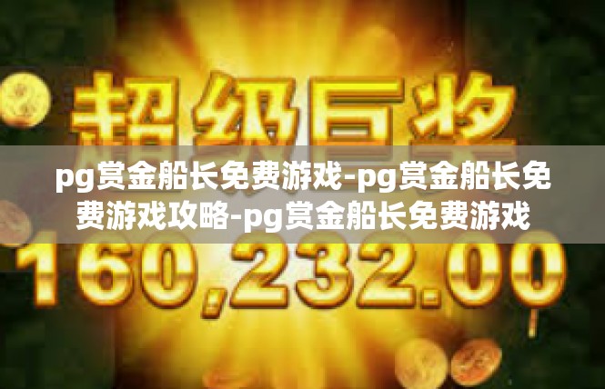 pg赏金船长免费游戏-pg赏金船长免费游戏攻略-pg赏金船长免费游戏