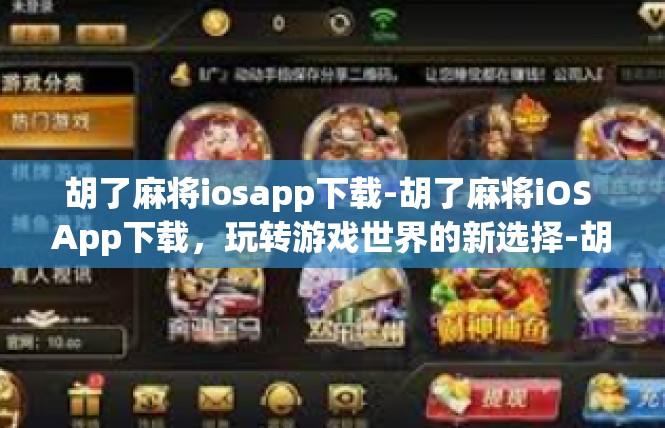 胡了麻将iosapp下载-胡了麻将iOS App下载，玩转游戏世界的新选择-胡了麻将iosapp下载