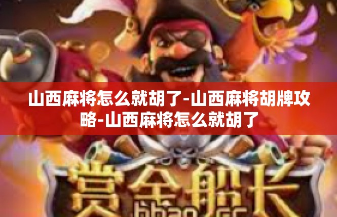 山西麻将怎么就胡了-山西麻将胡牌攻略-山西麻将怎么就胡了